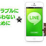 LINEを使った事件で要注意！犯罪に巻き込まれないLINEの危険まとめ