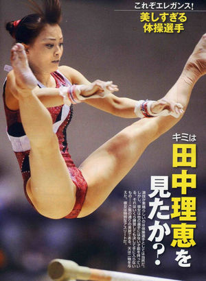 女子 体操選手 レオタード 美人の田中理恵 体操 おにぎりまとめ