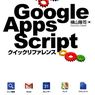Google Apps Script（GAS）プログラミングをするための例文・コード集