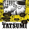 映画・TATSUMI公開！手塚治にも嫉妬された「劇画」の生みの親「辰巳ヨシヒロ」