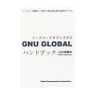 GNU GLOBAL（ソースコードタグシステム）