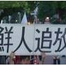 「朝鮮人をぶっ殺せと言ってるだけ」　「在特会」桜井会長