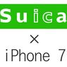 iPhone7でsuicaを使う前に！（注意点・メリット）