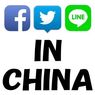 VPNを利用せず中国でLINE・Facebook・twitterを利用する方法