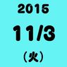 【2015年11月03日】今日は何の日だった？　ニュース＆ワイドショー　TOP NEWSのまとめ
