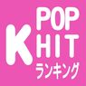 【K-POP】2018年12月ヒットランキングTOP10