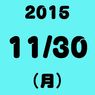 【2015年11月30日】今日は何の日だった？　ニュース＆ワイドショー　TOP NEWSのまとめ