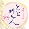 2016.4.29 NHK朝ドラ #とと姉ちゃん 第4週第23回実況感想まとめ