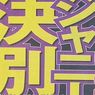 【速報】SMAP(草彅剛、香取慎吾、稲垣吾郎)3名がとうとう今日ジャニーズ事務所退社を発表