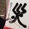 コラ画像も面白い！平成最後の今年の漢字は『災』
