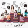 NMB48の新曲『床の間正座娘』MVがアレに似ている件！
