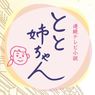 2016.5.17 NHK朝ドラ #とと姉ちゃん 第7週第38回実況感想まとめ