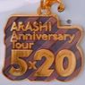 ARASHI Anniversary Tour 5×20 嵐グッズ画像詳細 #5×20 プレ販