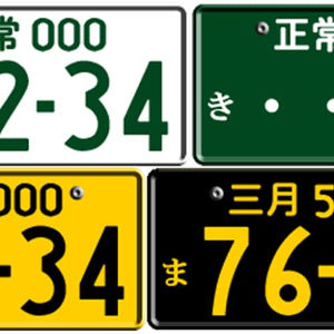 いつまで続く なくならない 県外ナンバー狩り の実態 おにぎりまとめ