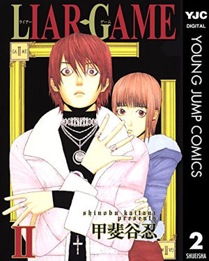 Liar Game ライアーゲーム 単行本表紙コレクション おにぎりまとめ