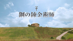 幼いエドとアルの人体錬成シーン公開 実写映画 鋼の錬金術師 に期待の声 おにぎりまとめ