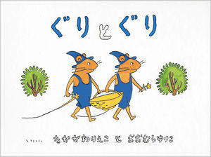 ぐりとぐら 面白コラ画像まとめてみた おにぎりまとめ