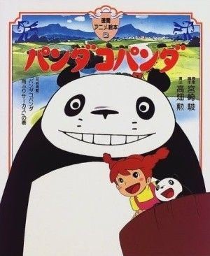 トトロの原型だった パパンダ 名作 パンダコパンダ まとめ おにぎりまとめ