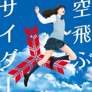 三ツ矢サイダーの 空飛ぶサイダー に使われている絵って 漫画 俳優 曲など おにぎりまとめ