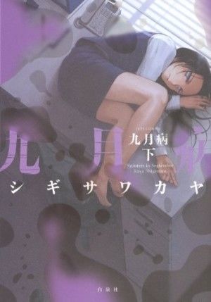 画像収集 シギサワカヤ 女性漫画家 未必の恋 おにぎりまとめ