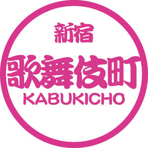 新宿バー 56店舗 朝まで女性1人でも安心して始発待ちできるバー 歌舞伎町 新宿三丁目 西新宿 おにぎりまとめ 新宿バー 56店舗 朝まで女性1人でも安心して始発待ちできるバー 歌舞伎町 新宿三丁目 西新宿 おにぎりまとめ