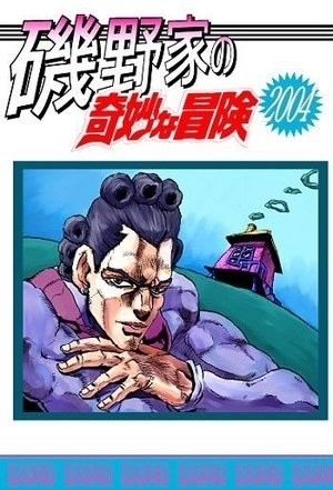 ジョジョの奇妙なコラ おもしろ ネタ画像 おにぎりまとめ