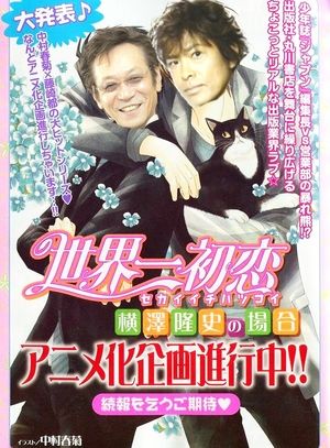 Bl映画 世界一初恋 のキャストが豪華すぎる 攻め 古谷徹 59 受け 堀内賢雄 56 おにぎりまとめ