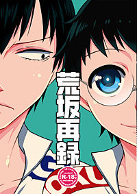 弱虫ペダルの荒坂 同人画像まとめ ｂｌ注意 主人公 ヒロイン男 おにぎりまとめ