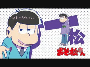 数字松 一松と十四松のほんわか二次イラストまとめ おそ松さん 最終更新日２月６日 おにぎりまとめ