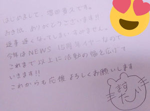 まっすー News増田貴久ファンレター返事の手紙は本物か パーナさん検証まとめ Epcotia おにぎりまとめ