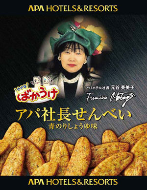 アパホテル 私が社長です ヤバイほどやり手な アパホテル社長 とは何者なのか おにぎりまとめ