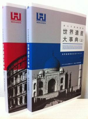 世界遺産検定1級 合格までの勉強方法 おにぎりまとめ