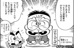 つるピカハゲ丸 覚えてる 作者 のむらしんぼ先生の転落人生 おにぎりまとめ