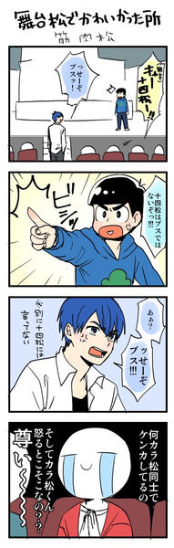 松ステ 画像とレポ漫画集 舞台おそ松さん２０１６秋 おにぎりまとめ