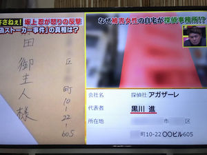 Tbsの 追跡バスターズ で放送された 偽ストーカー事件 がヤラセではないかと話題 おにぎりまとめ