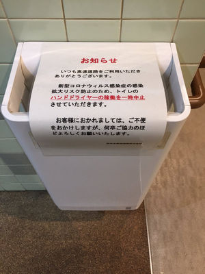 ハンドドライヤーの使用を禁止する施設が増えているワケ おにぎりまとめ