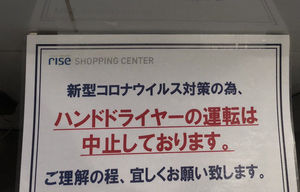 ハンドドライヤーの使用を禁止する施設が増えているワケ おにぎりまとめ