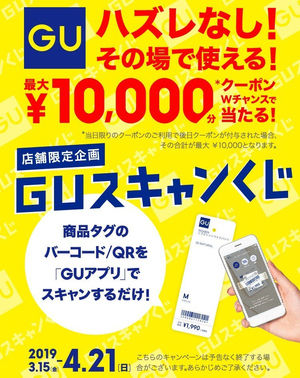 Guスキャンくじって何 最大円オフクーポンをgetしよう おにぎりまとめ Guスキャンくじって何 最大円オフクーポンをgetしよう おにぎりまとめ