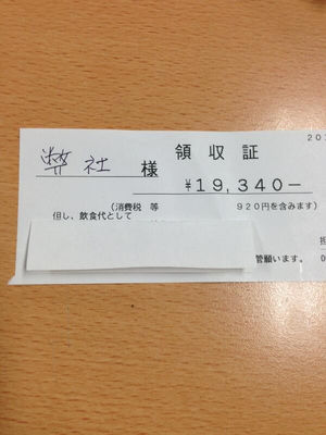 爆笑 勘違い領収書がヤバいwww ツイート集 おにぎりまとめ