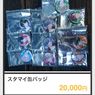【スタマイの闇】AGF ファスチケ開幕20分で完売した缶バッジが1個2万円で転売 #AGF2016