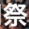 今年はここの学園祭がアツい！？【2013大学祭まとめ10選】