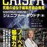 驚異のDNA操作　CRISPR-Cas9 とバイオハッカーの野望