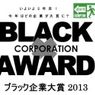 ブラック企業大賞2013の大賞はワタミフードサービスに決定！！