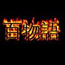 【閲覧注意】 死ぬほど洒落にならない百物語 『第弐夜』