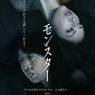 まるでバケモノ！？高岡早紀が特殊メイクで激変した映画『モンスター』