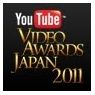 【動画】 YouTube Video Awards Japan 2011 受賞作品