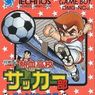 熱血高校サッカー部 ワールドカップ編 攻略・Wikiまとめ【GB/3DS】