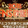 FNS歌謡祭2015の全ラインナップ&曲順リスト 　12月2日＆16日のW放送！
