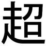 いくつ言える？意外に多い「超」がつく科学用語