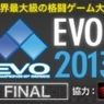 世界最大の格闘ゲームイベント　EVO2013　に出場していた日本人選手たち（スパ４）